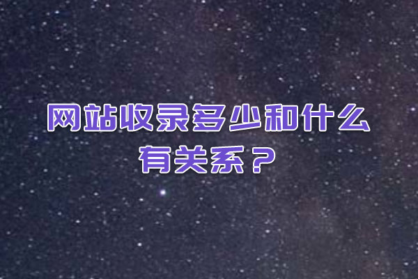 網(wǎng)站收錄多少和什么有關(guān)系？